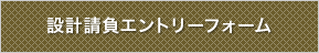 設計請負エントリーフォーム