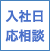 入社日応相談