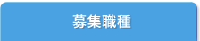 募集職種