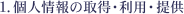 1.個人情報の取得・利用・提供