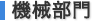 機械部門