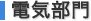 電気部門