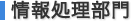 情報処理部門